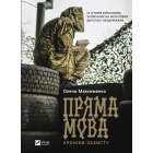 Пряма мова. Хроніки захисту