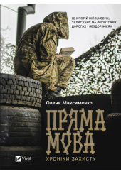 Пряма мова. Хроніки захисту