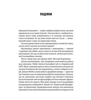 Пряма мова. Хроніки захисту