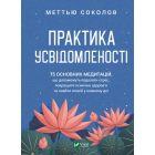 Практика усвідомленості. 75 основних медитацій