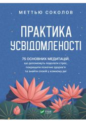 Практика усвідомленості. 75 основних медитацій