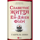 Славетне життя Ей-Джея Фікрі