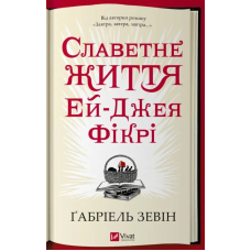 Славетне життя Ей-Джея Фікрі