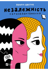 Незалежність: перезавантаження