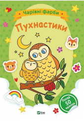 Пухнастики. Чарівні фарби