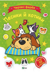 Песики й котики. Чарівні фарби