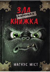 Маленька зла книжка