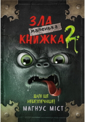 Маленька зла книжка 2