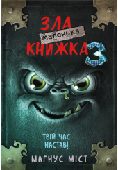 Маленька зла книжка 3