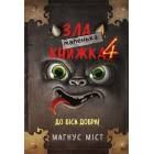 Маленька зла книжка 4