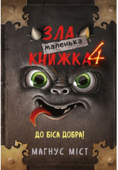 Маленька зла книжка 4