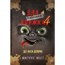 Маленька зла книжка 4