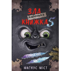 Маленька зла книжка 5