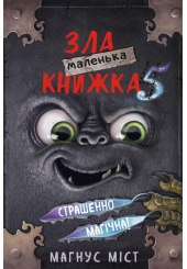Маленька зла книжка 5