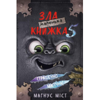Маленька зла книжка 5