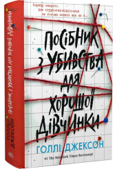 Посібник з убивства для хорошої дівчинки