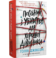 Посібник з убивства для хорошої дівчинки