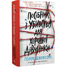 Посібник з убивства для хорошої дівчинки