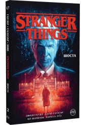 Stranger Things. Книга 2. Шоста