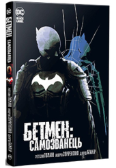 Бетмен. Самозванець