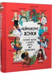 Неймовірні жінки. Історії жінок з усього світу, які надихають