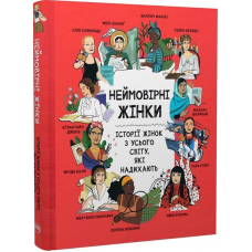 Неймовірні жінки. Історії жінок з усього світу, які надихають