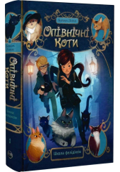 Опівнічні коти. Книга 1. Школа фелідіксів