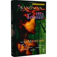 The Sandman. Пісочний чоловік. Том 9. Милостиві
