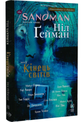 The Sandman. Пісочний чоловік. Том 8. Кінець світів