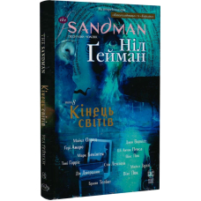 The Sandman. Пісочний чоловік. Том 8. Кінець світів