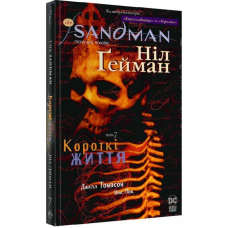 The Sandman. Пісочний чоловік. Том 7. Короткі життя