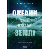 Океани поза межами Землі