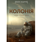 Колонія. Нові темні віки. Книга 1
