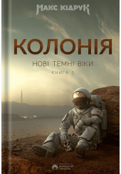 Колонія. Нові темні віки. Книга 1