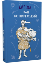 Енеїда
