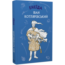 Енеїда