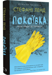 Покоївка