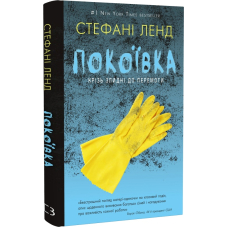 Покоївка