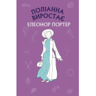 Поліанна виростає (Нова палітурка)