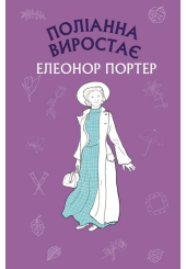 Поліанна виростає (Нова палітурка)