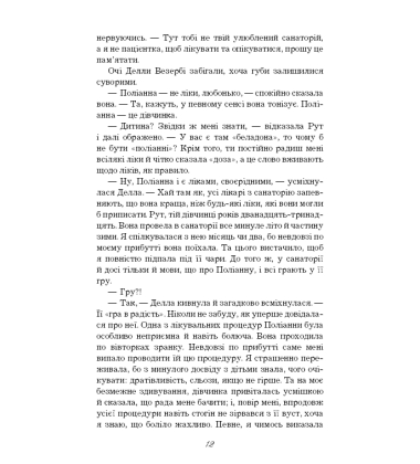 Поліанна виростає (Нова палітурка)