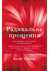 Радикальне Прощення