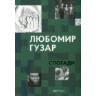 Любомир Гузар. Спогади