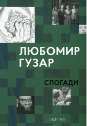 Любомир Гузар. Спогади