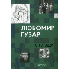 Любомир Гузар. Спогади