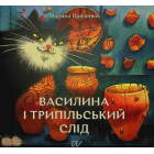 Василина та трипільський слід