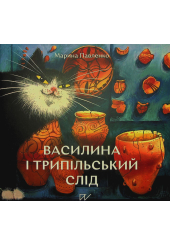 Василина та трипільський слід