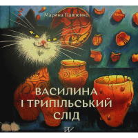 Василина та трипільський слід