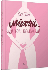 Місячні... Оце так пригода!