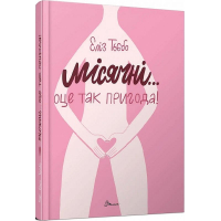 Місячні... Оце так пригода!